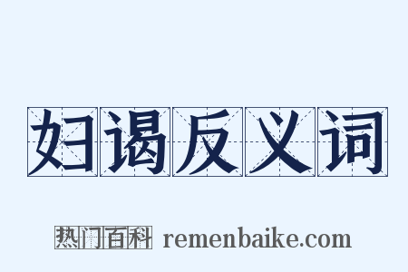 妇谒反义词是什么意思的图片